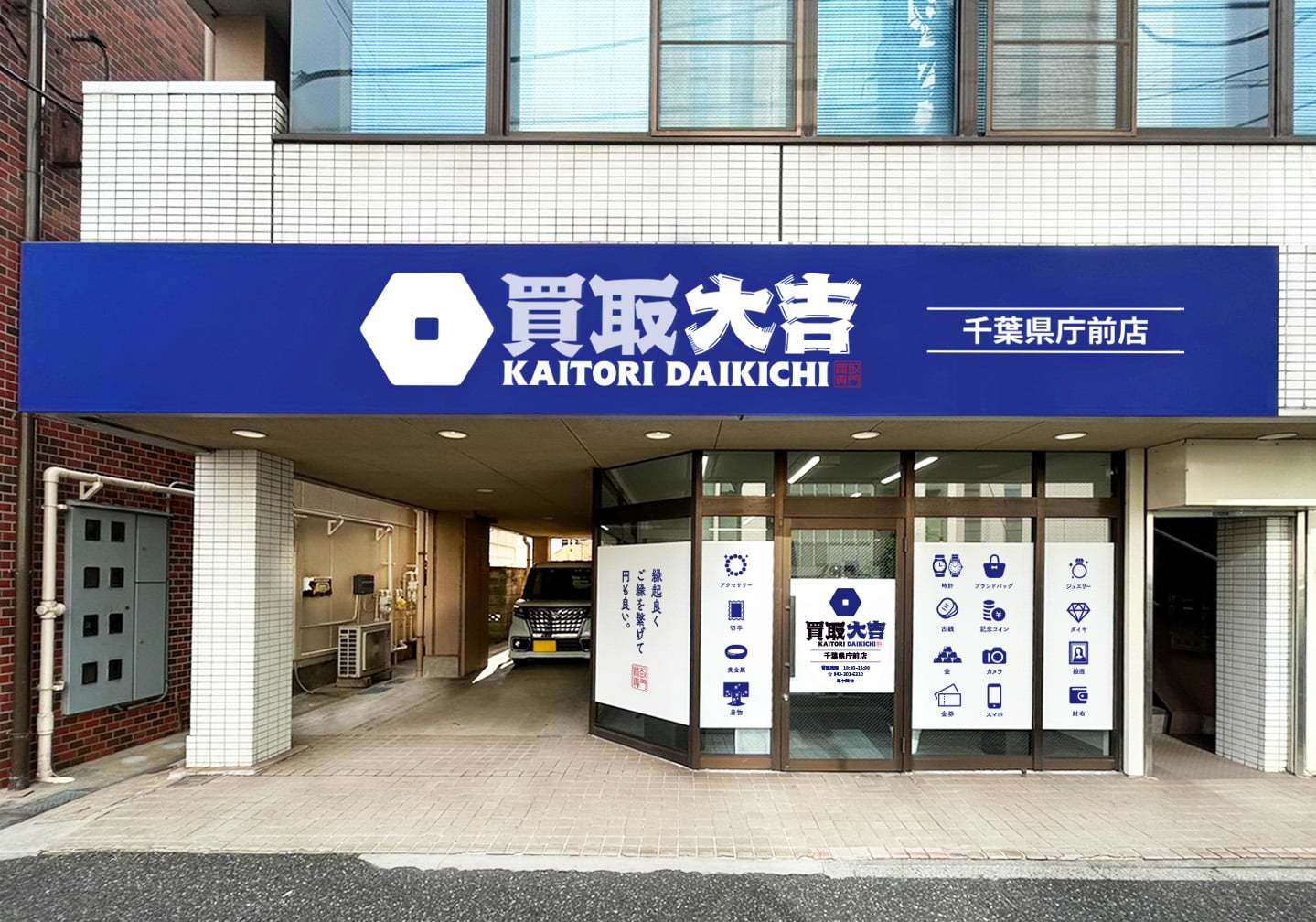 買取大吉 千葉県庁前店
