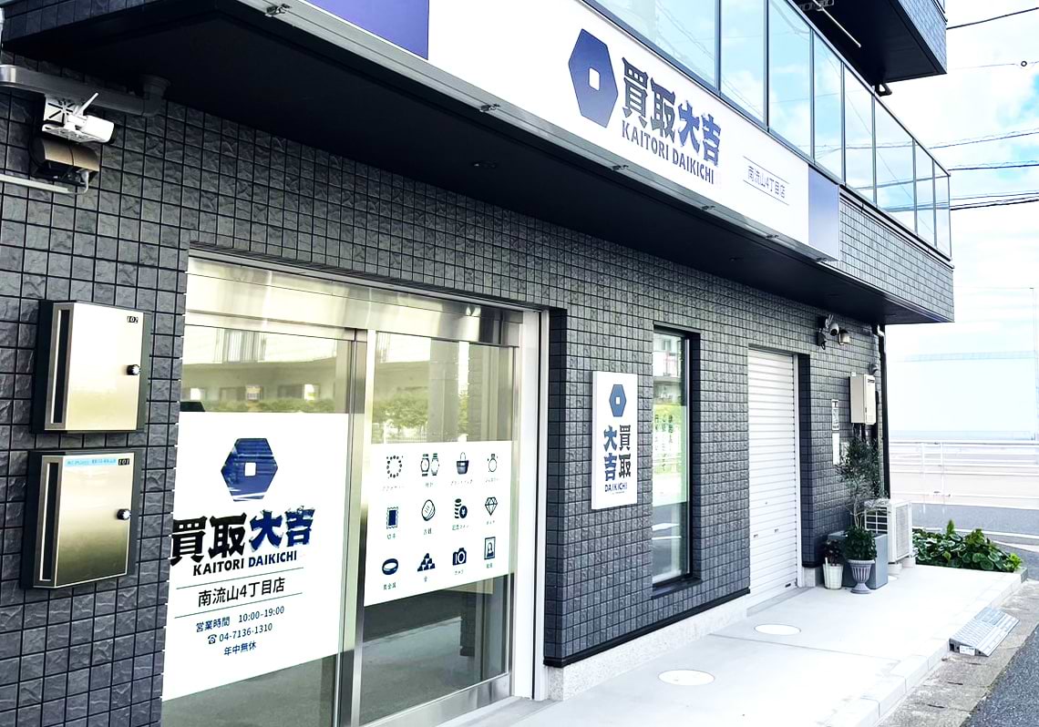 買取大吉 南流山4丁目店