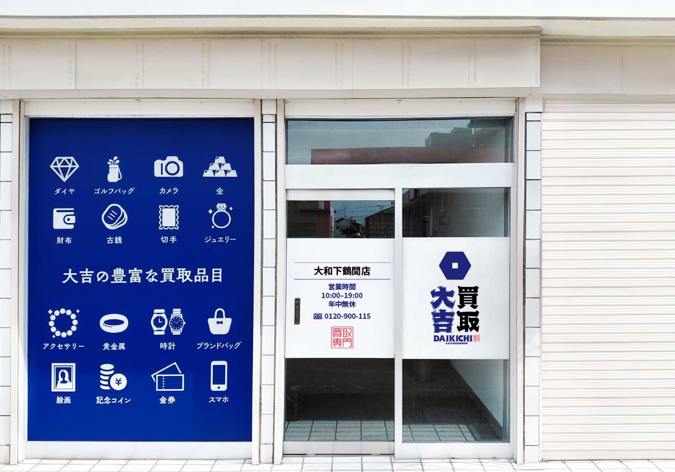 買取大吉 大和下鶴間店