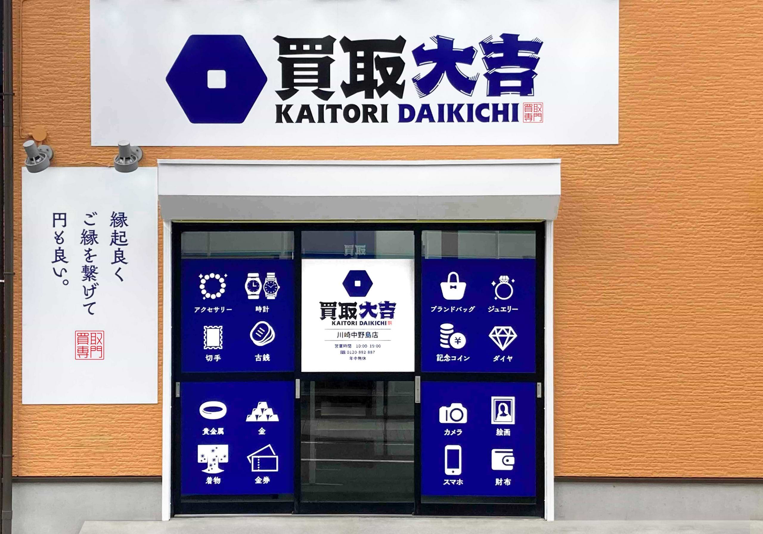 買取大吉 川崎中野島店