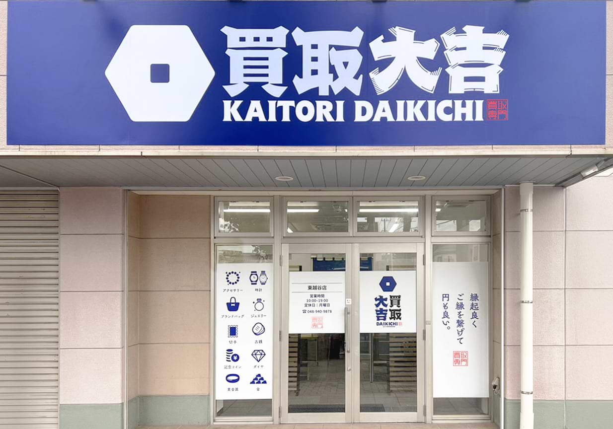 買取大吉 東越谷店