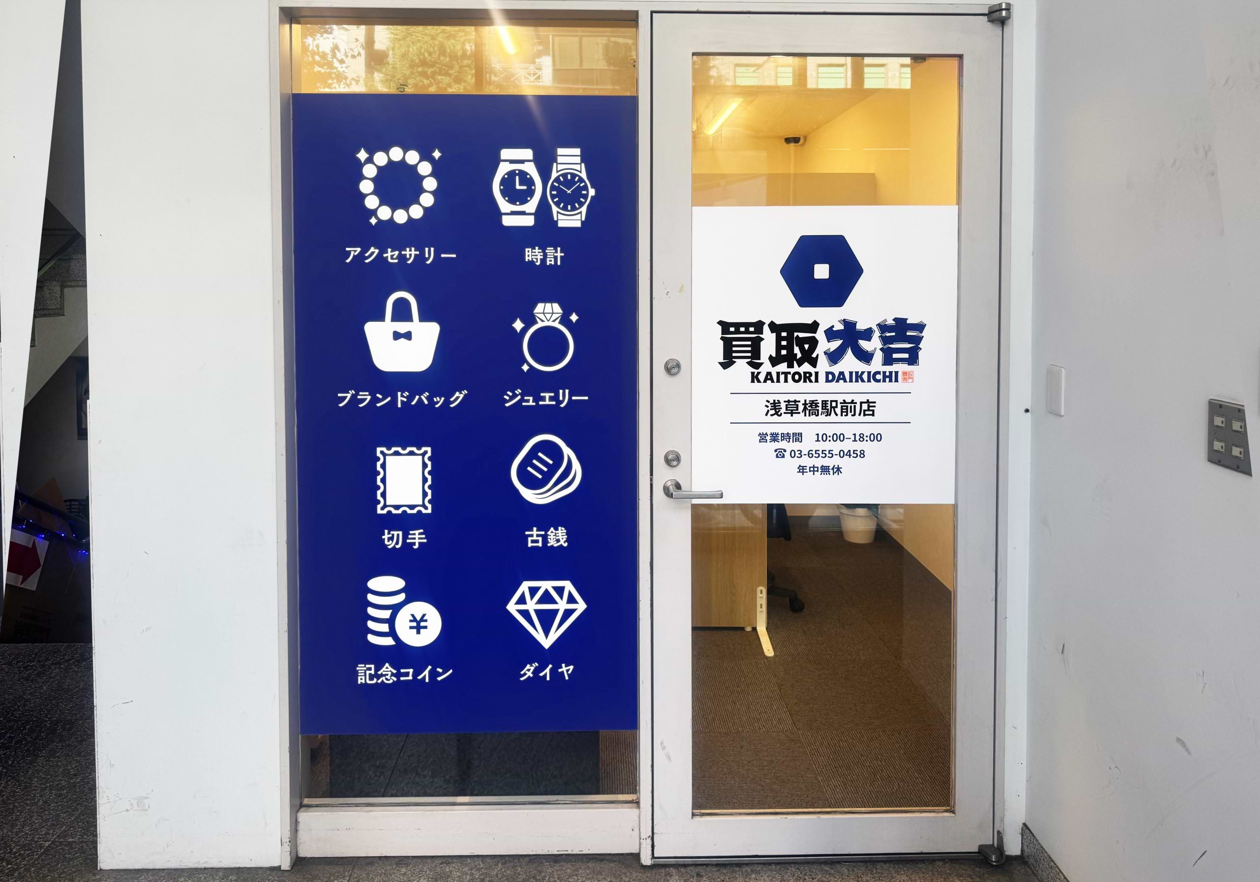 買取大吉 浅草橋駅前店