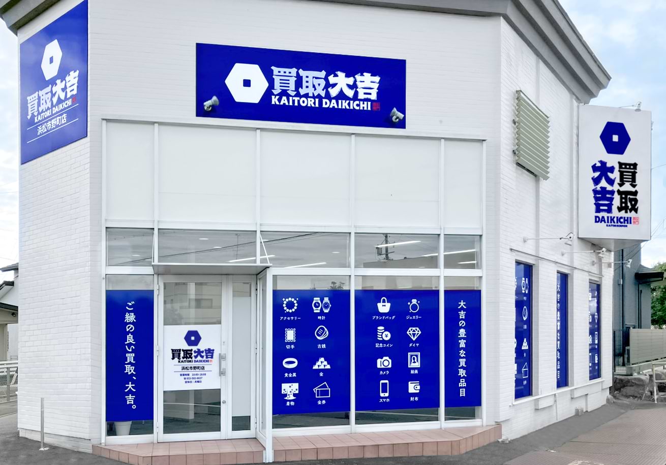買取大吉 浜松市野町店