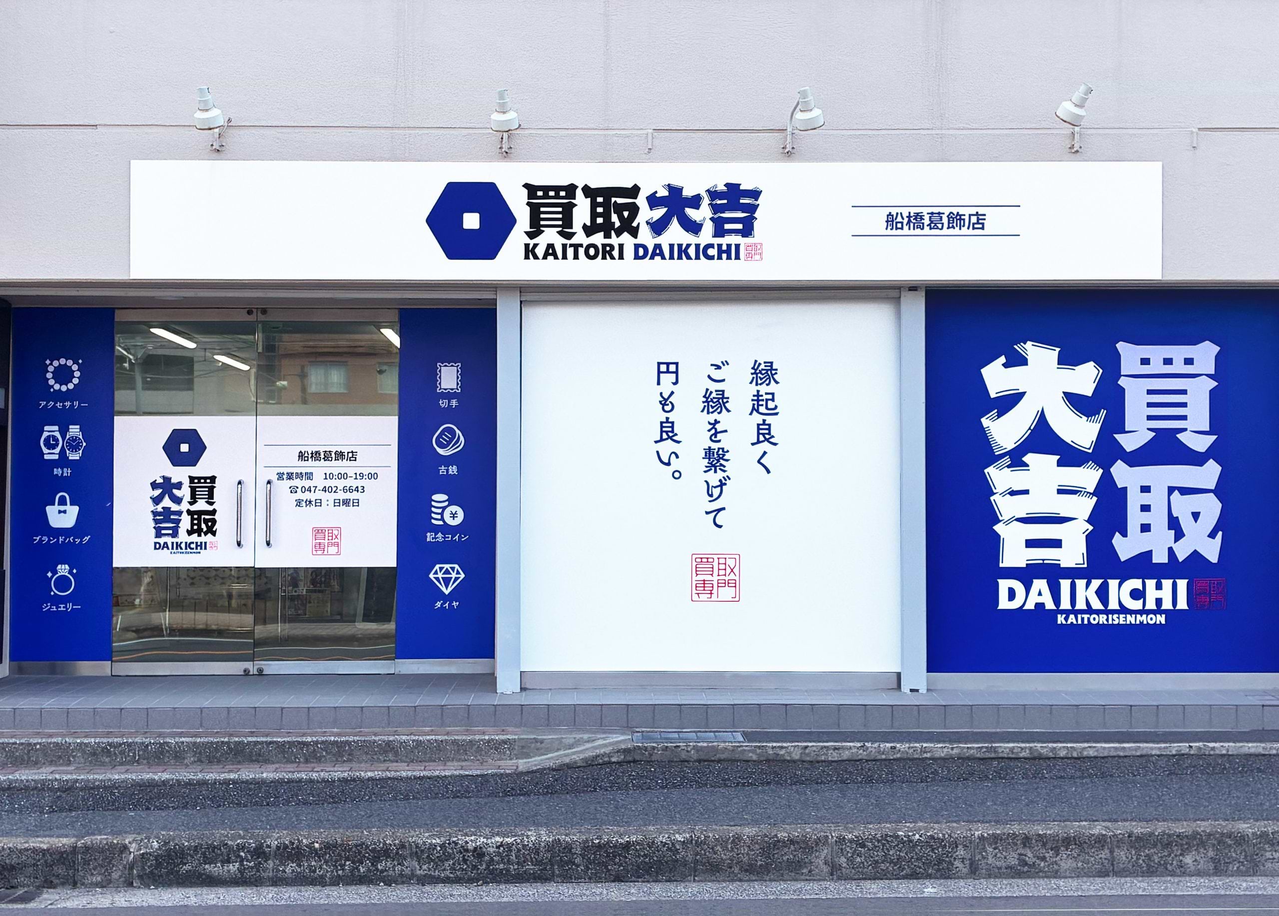 買取大吉 船橋葛飾店
