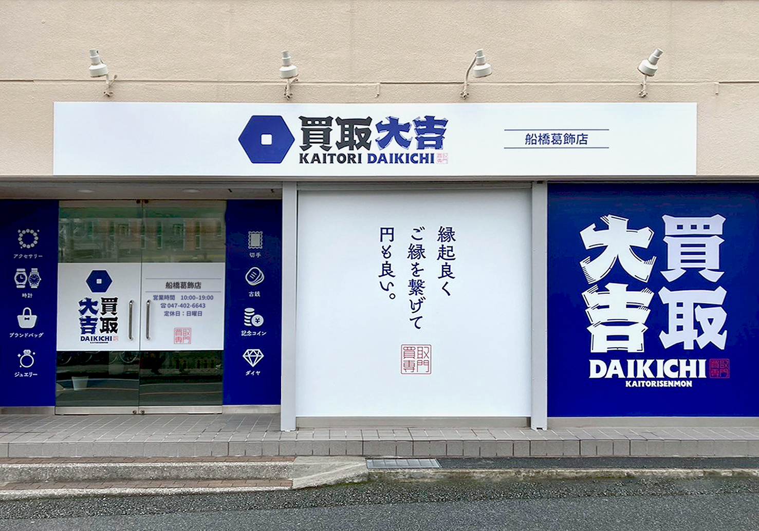 買取大吉 船橋葛飾店