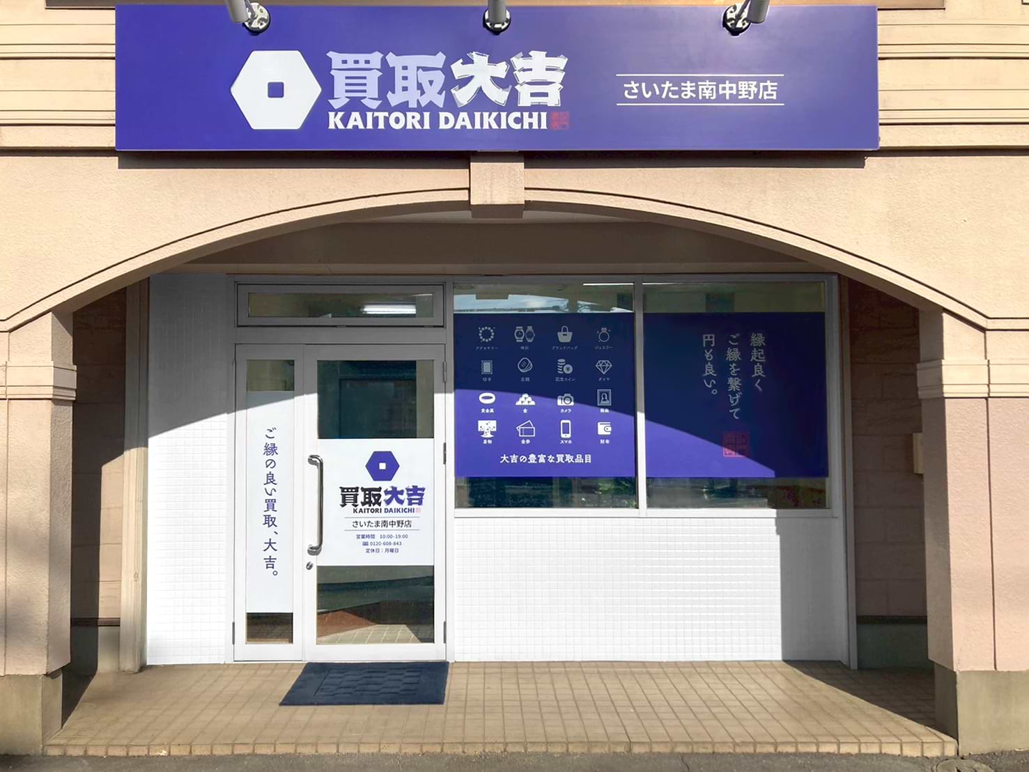 買取大吉 さいたま南中野店の写真(埼玉県さいたま市見沼区)