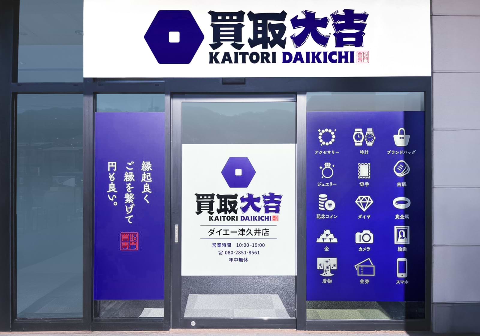 買取大吉 ダイエー津久井店の外観