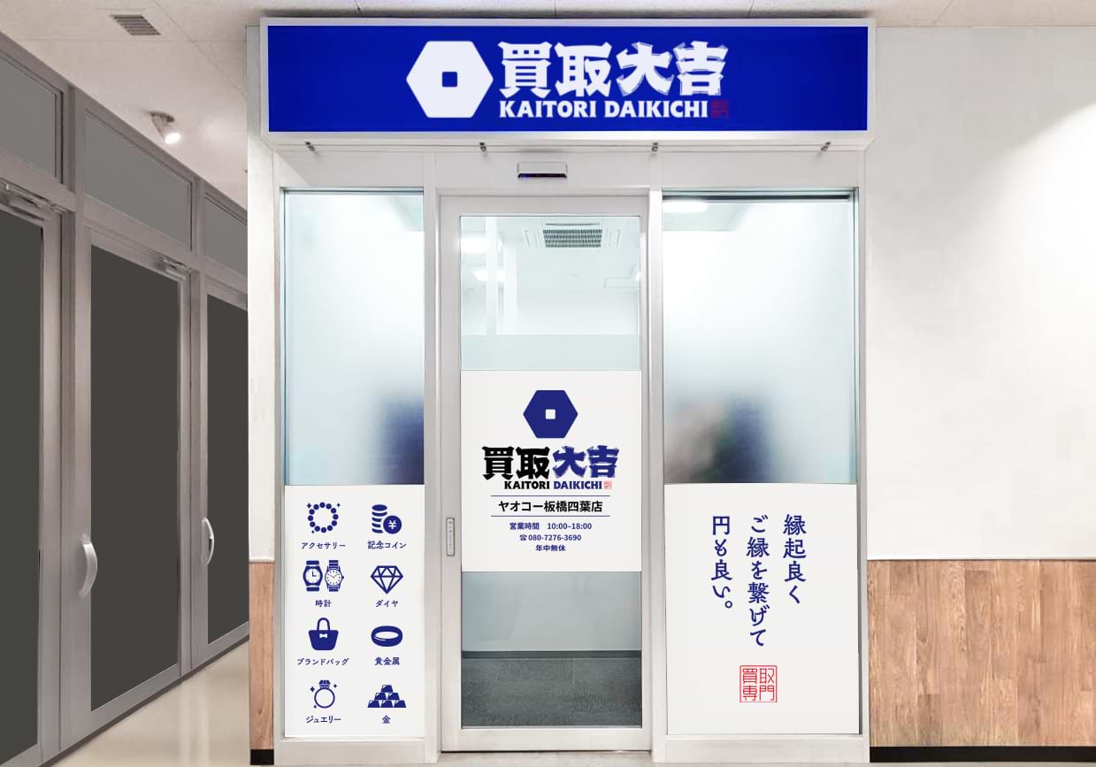買取大吉 ヤオコー板橋四葉店の写真(東京都板橋区)