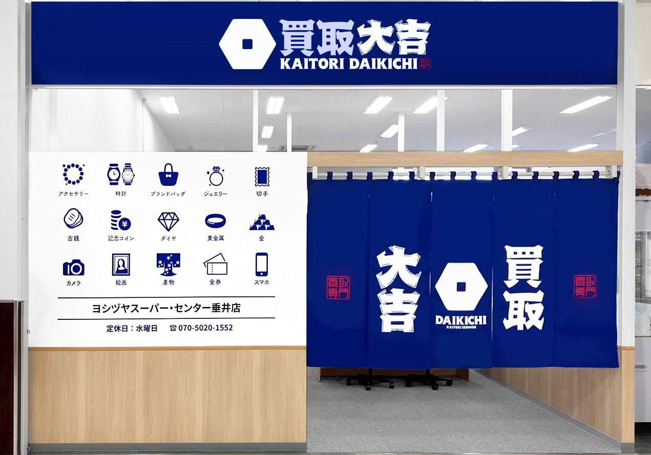 買取大吉 ヨシヅヤスーパー・センター垂井店の外観