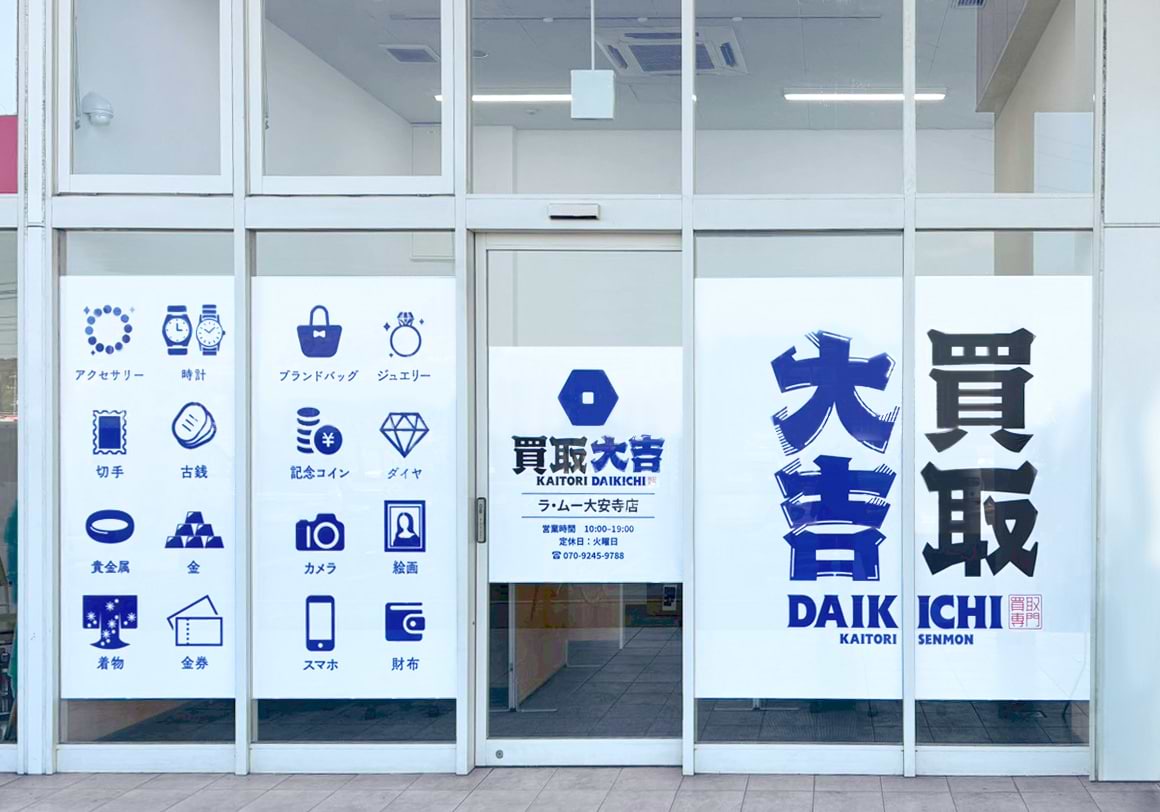 買取大吉 ラ・ムー大安寺店の外観