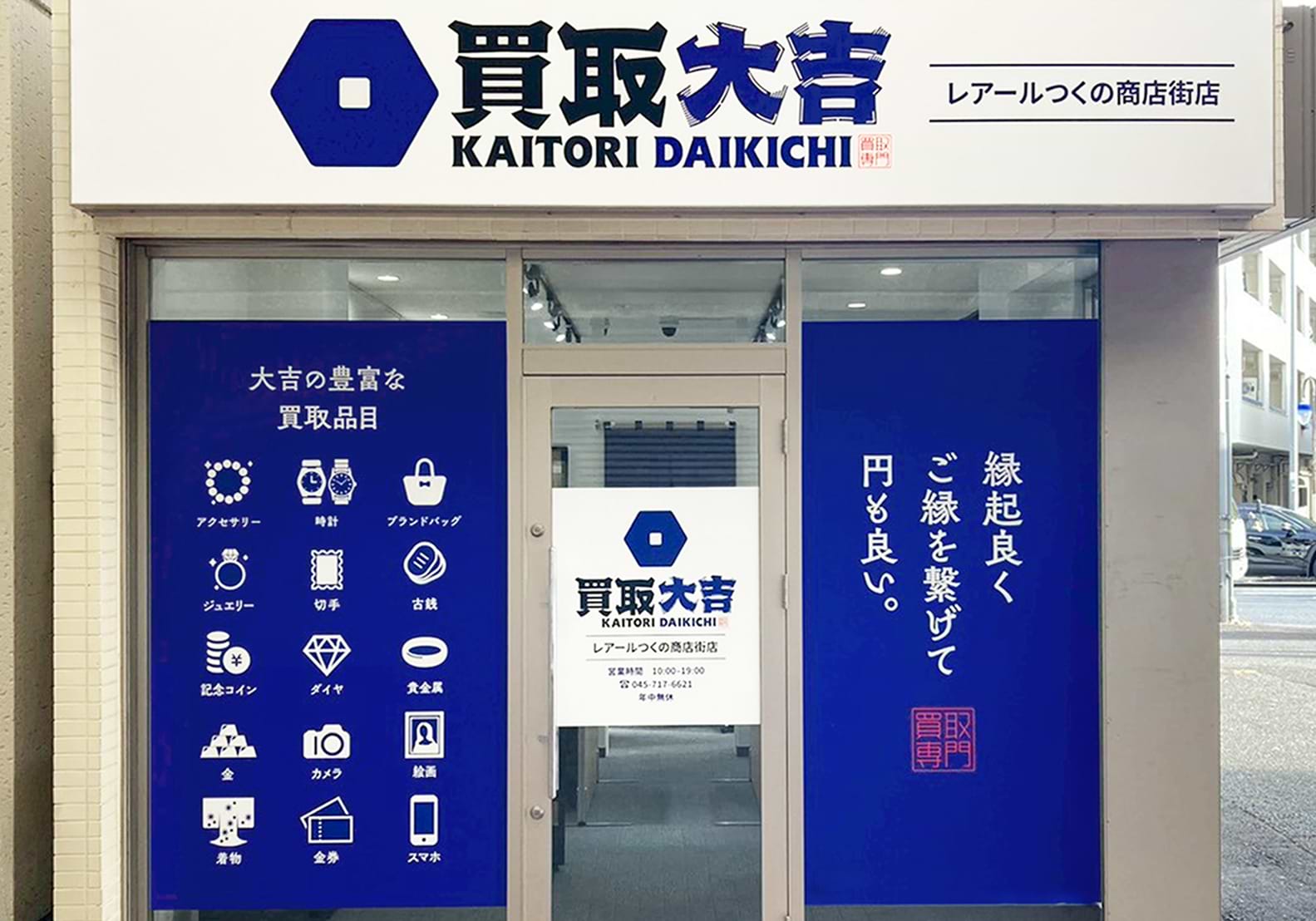 買取大吉 レアールつくの商店街店の外観