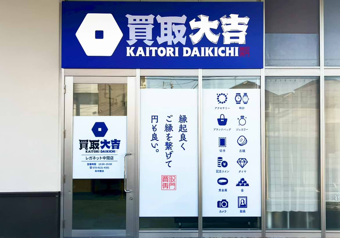 買取大吉 レガネット中間店の外観