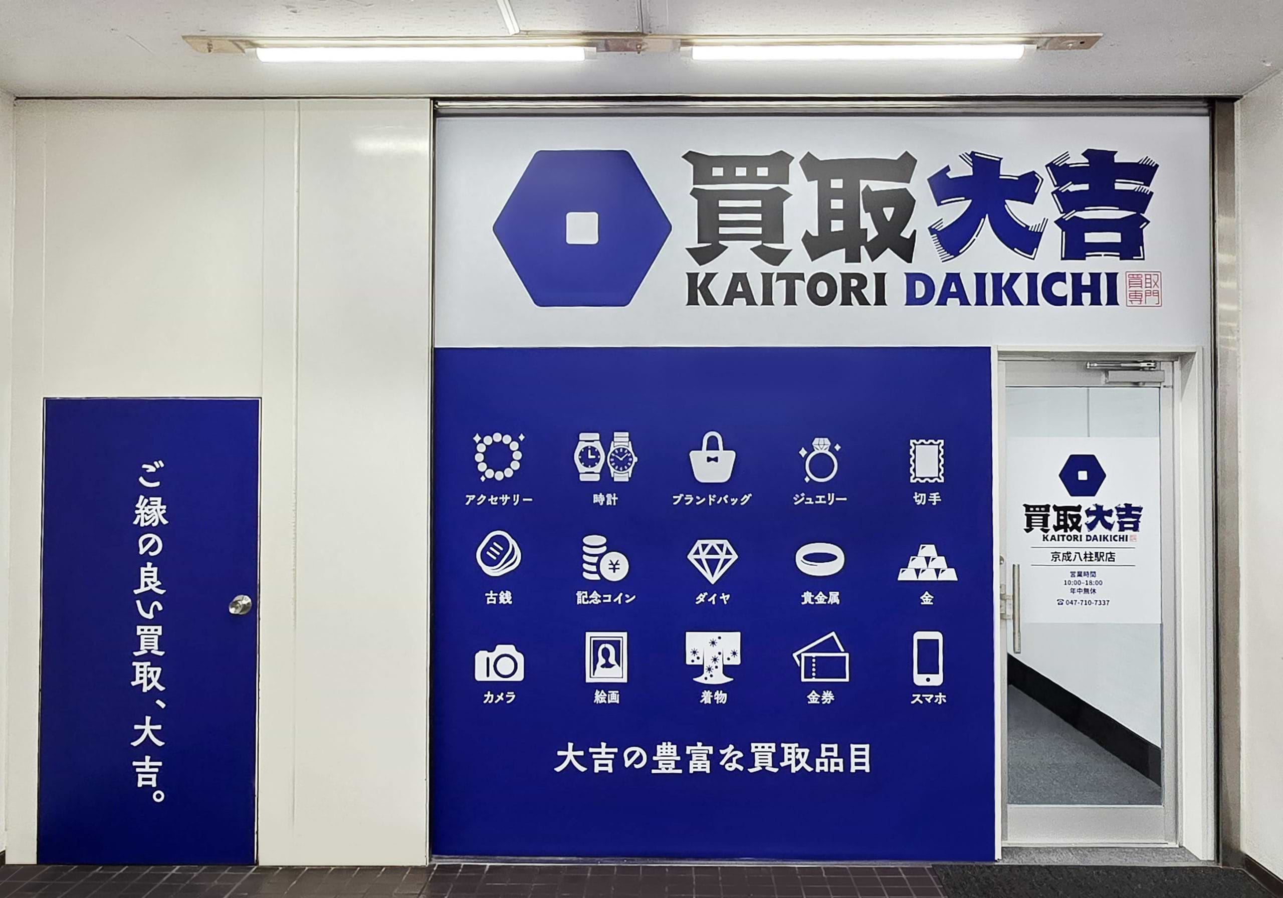 買取大吉 京成八柱駅店の外観