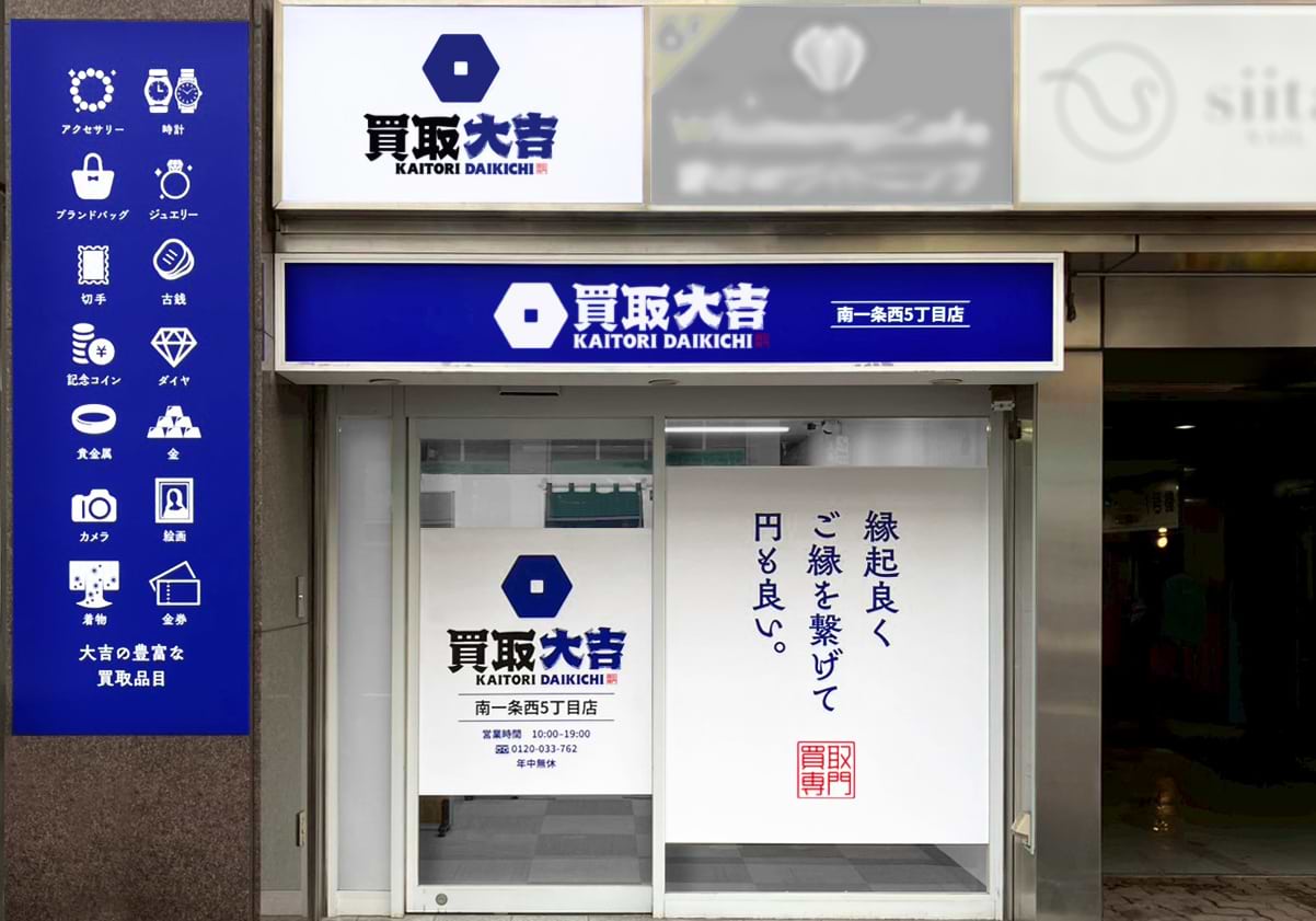 南一条西5丁目店｜金・貴金属買取なら『買取大吉』