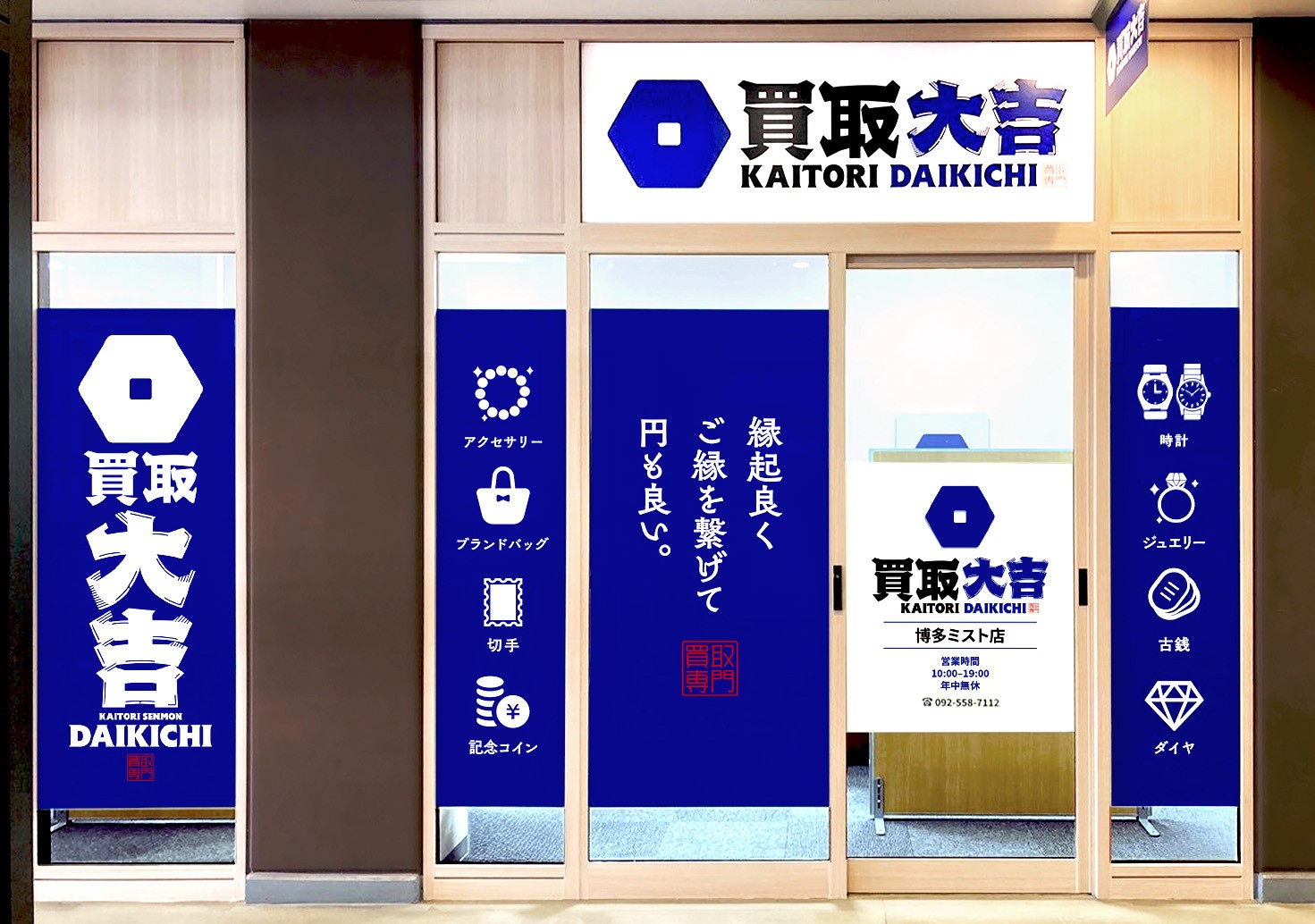 買取大吉 博多ミスト店の外観