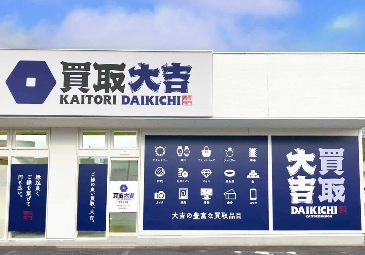 買取大吉 宮若本城店の外観