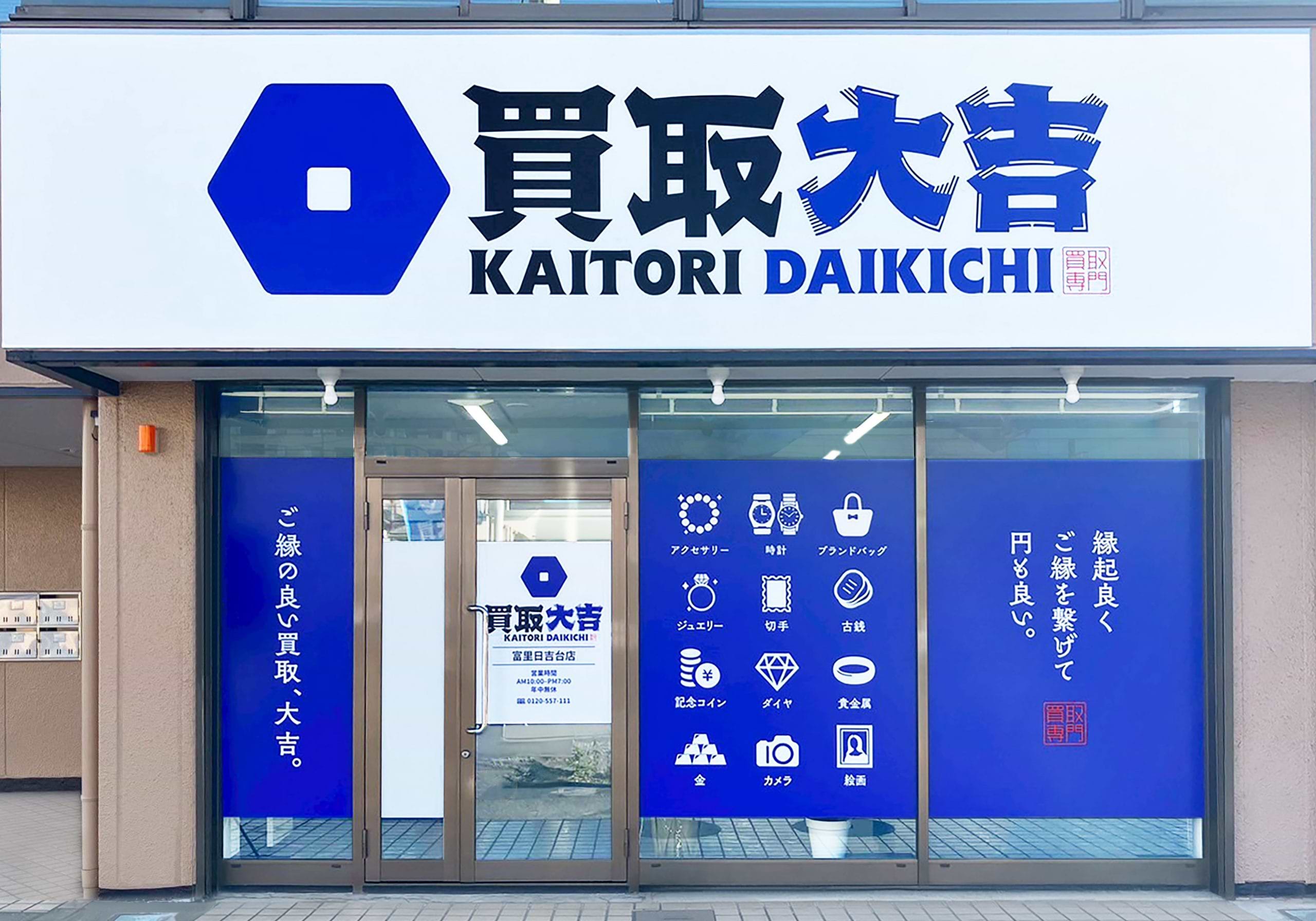 買取大吉 富里日吉台店の外観