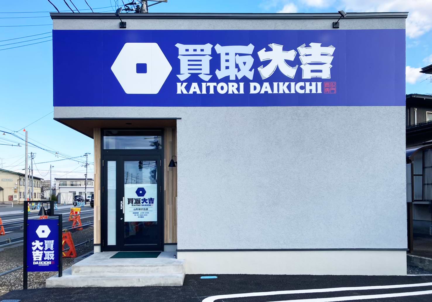 買取大吉 山形旭が丘店の外観