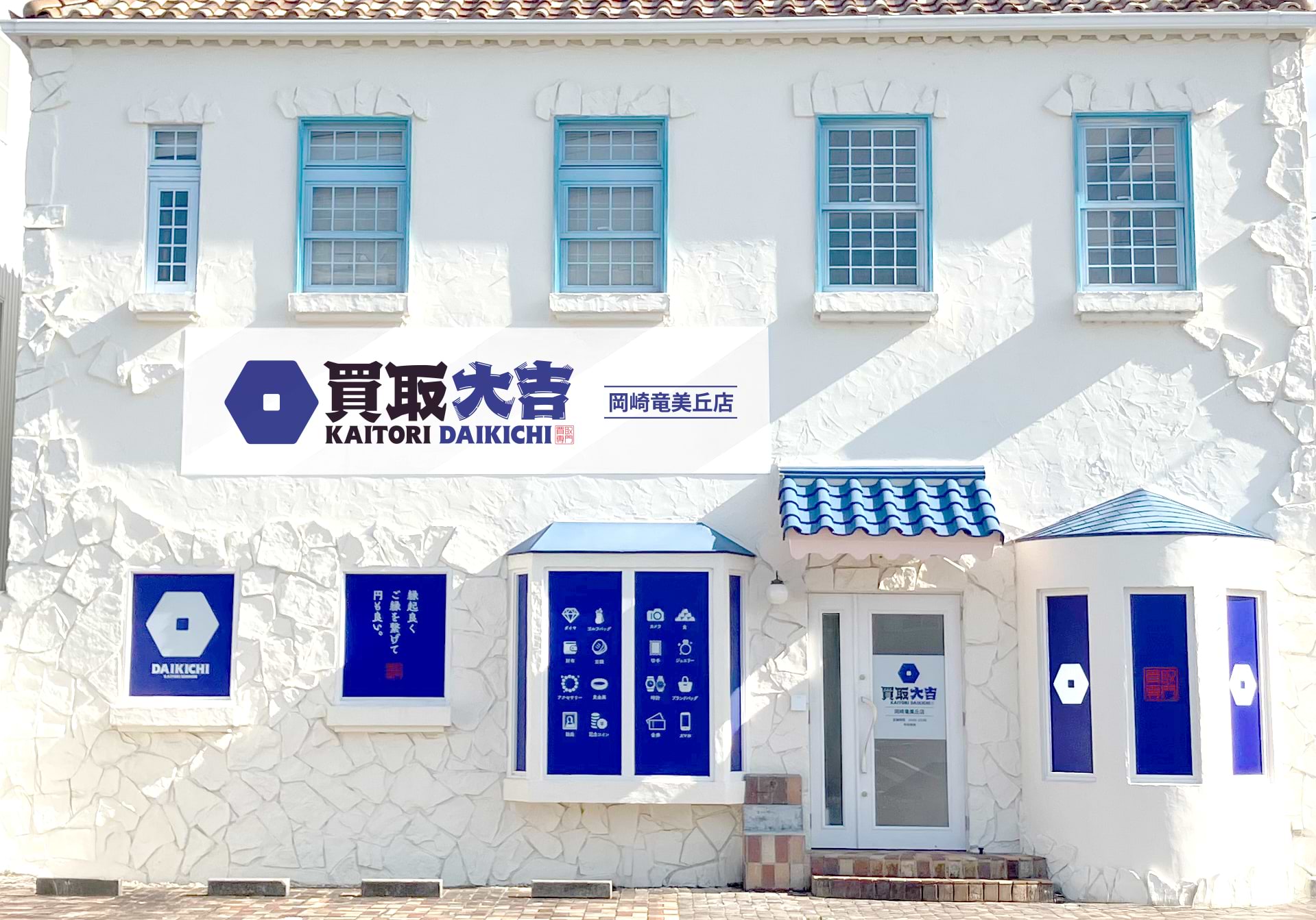 買取大吉 岡崎竜美丘店の写真(愛知県岡崎市)