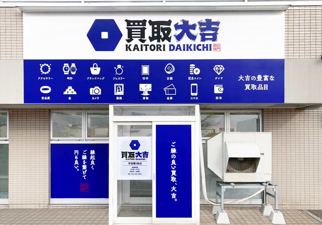 買取大吉 手稲曙5条店の外観