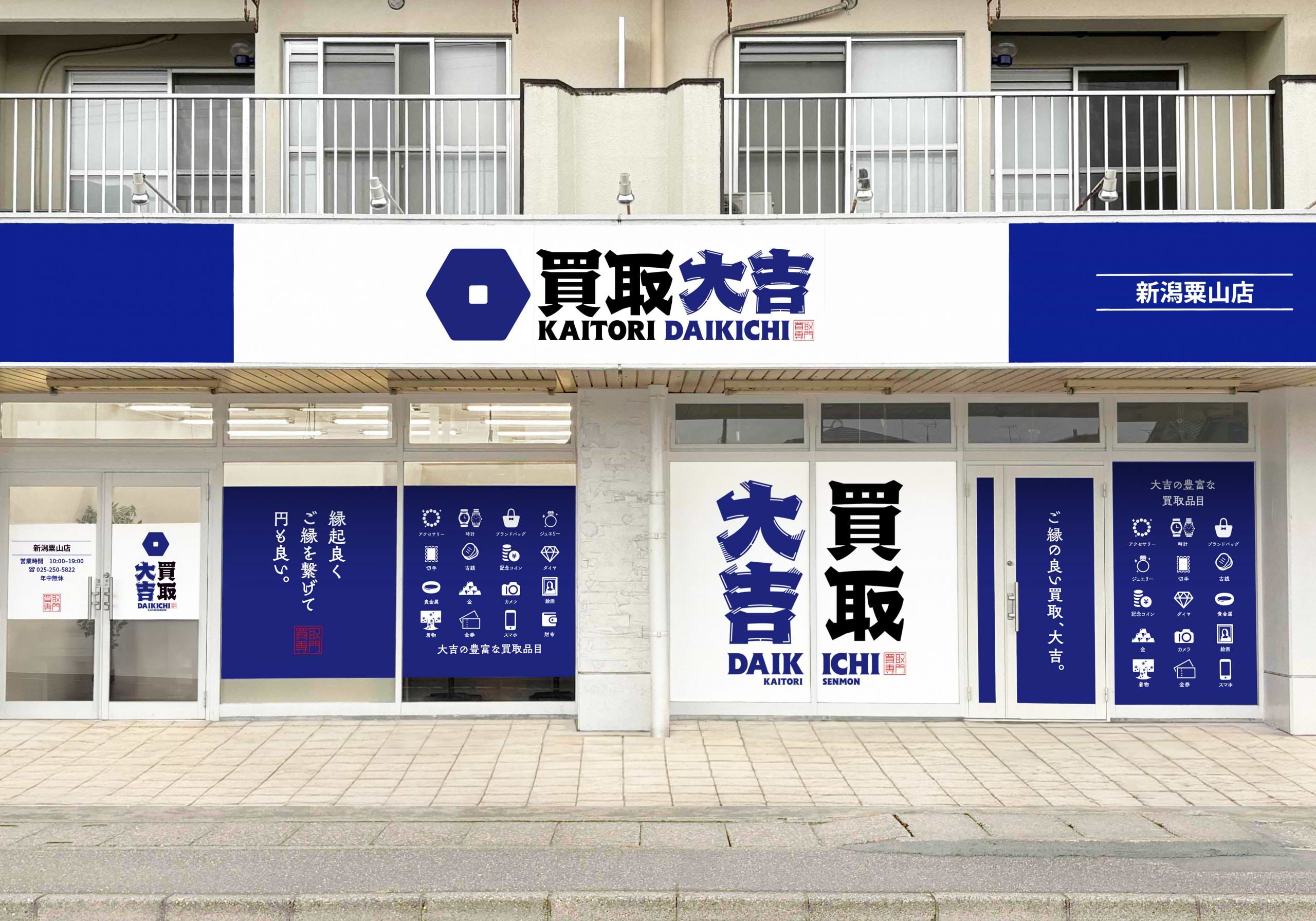 買取大吉 新潟粟山店の外観
