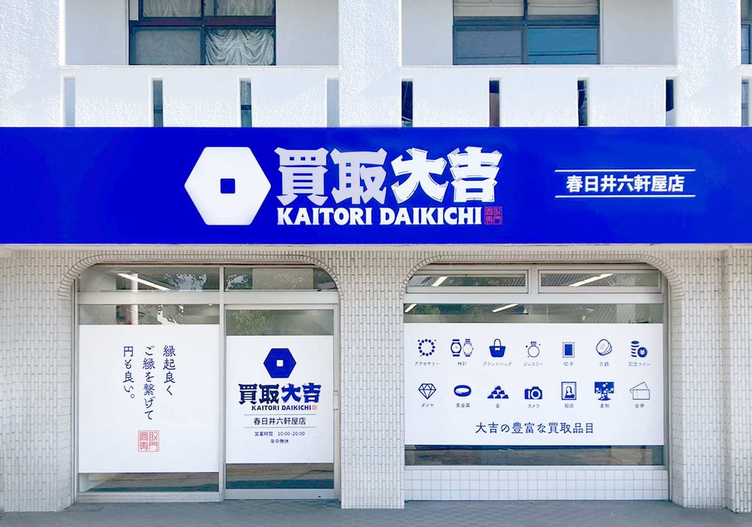 買取大吉 春日井六軒屋店の外観