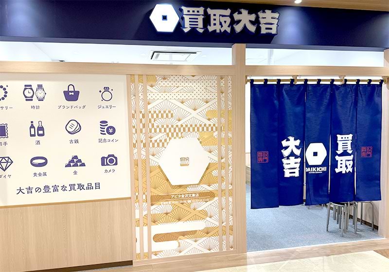 買取大吉 アピタ金沢文庫店の外観