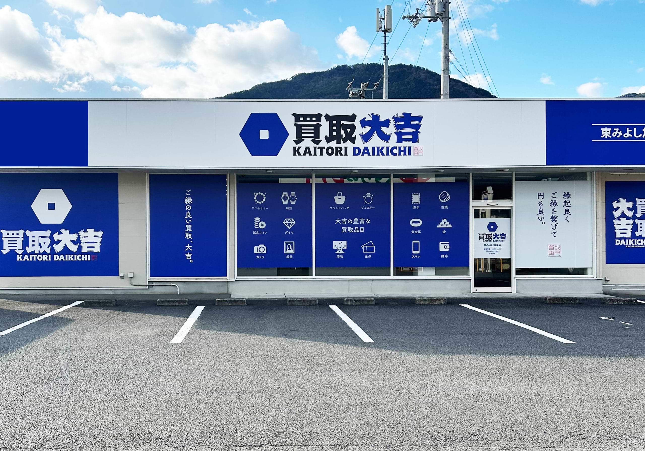 買取大吉 東みよし加茂店の外観