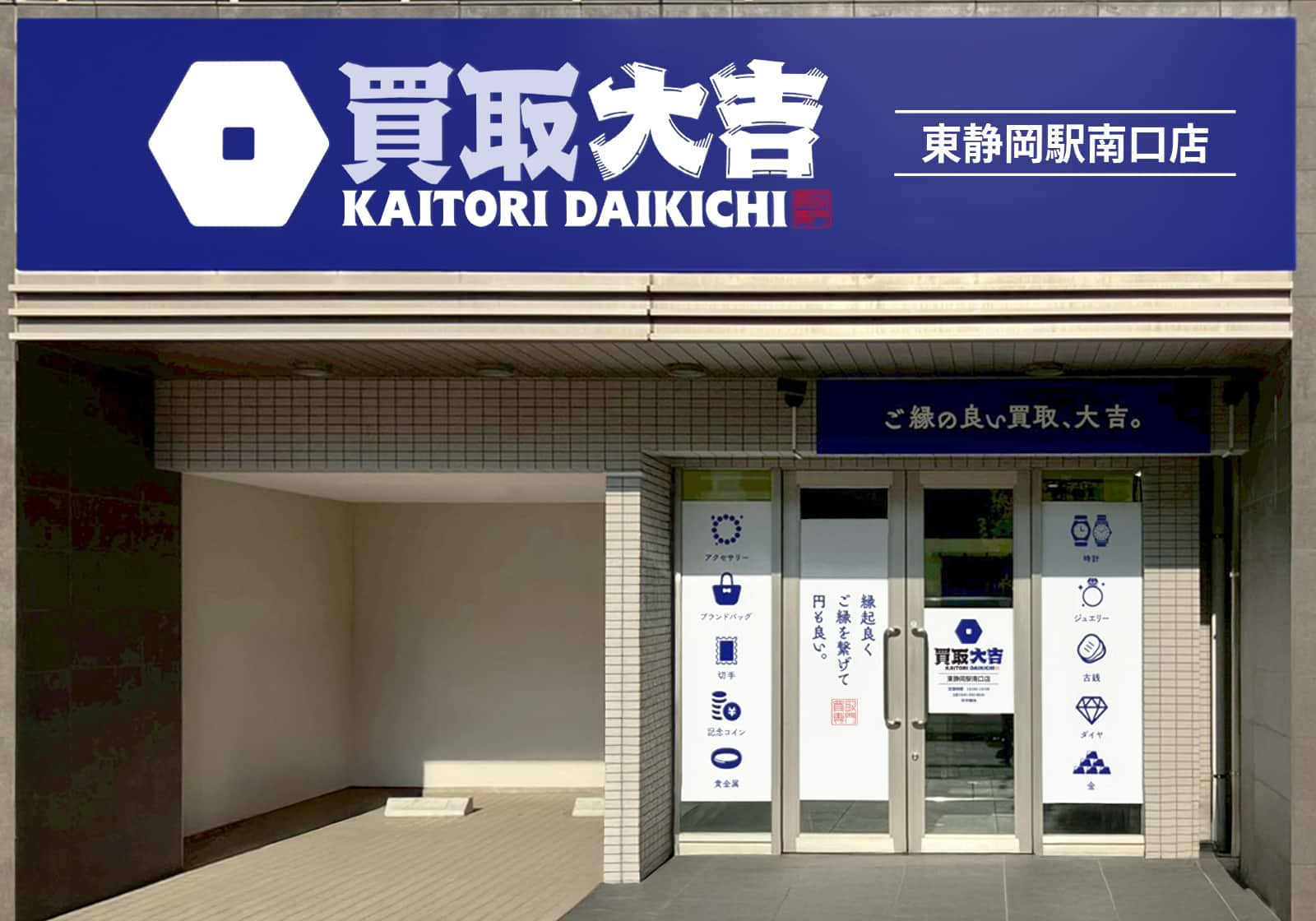 東静岡駅南口店｜ブランド買取なら『買取大吉』