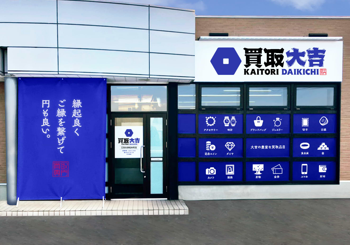 買取大吉 江別大麻桜木町店の外観