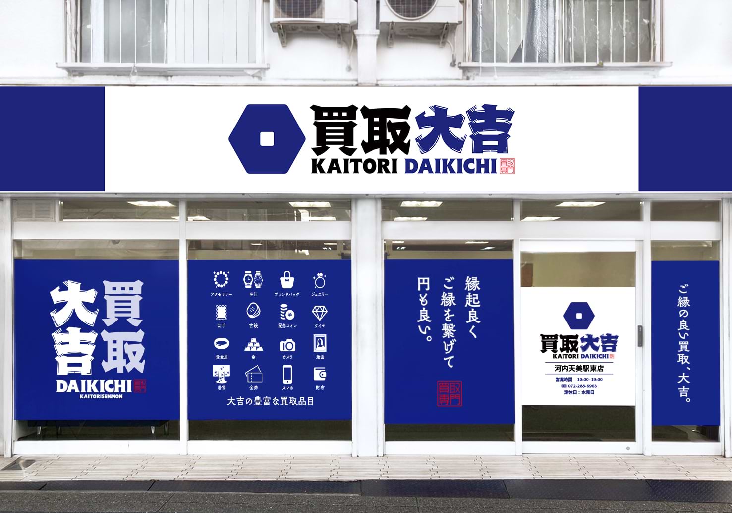 買取大吉 河内天美駅東店の外観