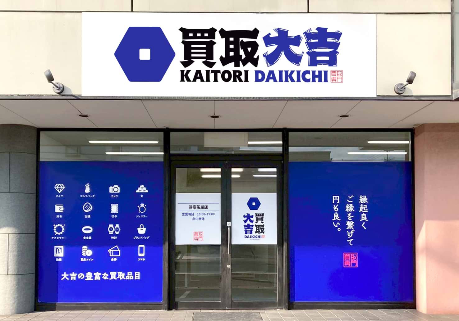 買取大吉 津高茶屋店の外観