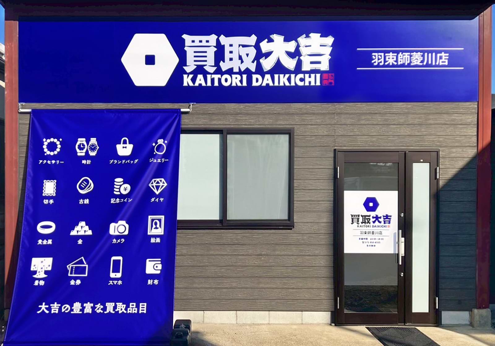 買取大吉 羽束師菱川店の外観