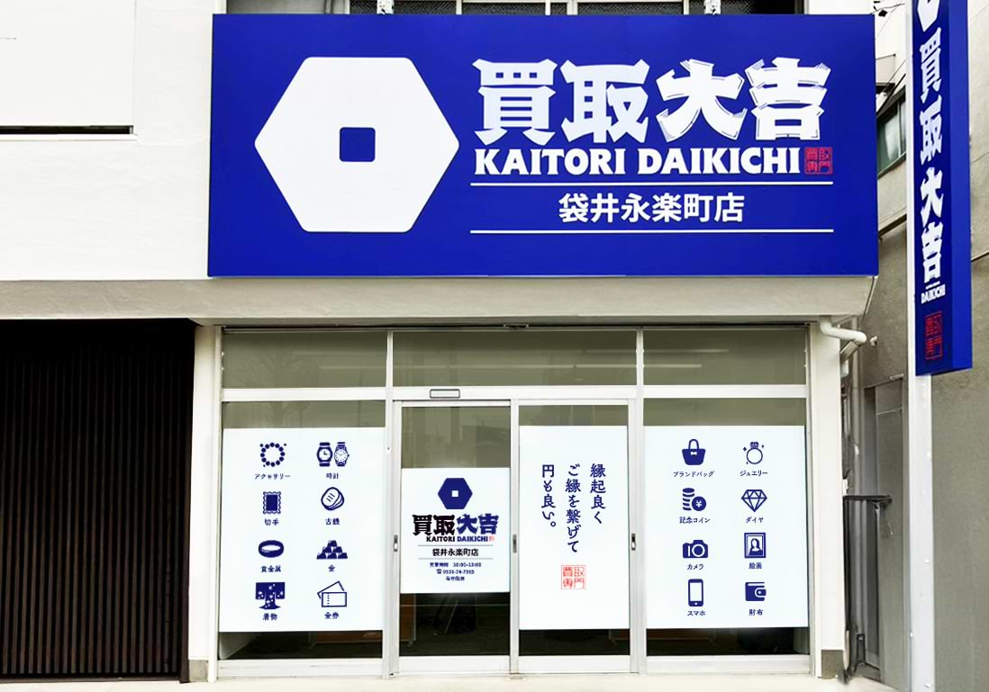 買取大吉 袋井永楽町店の外観