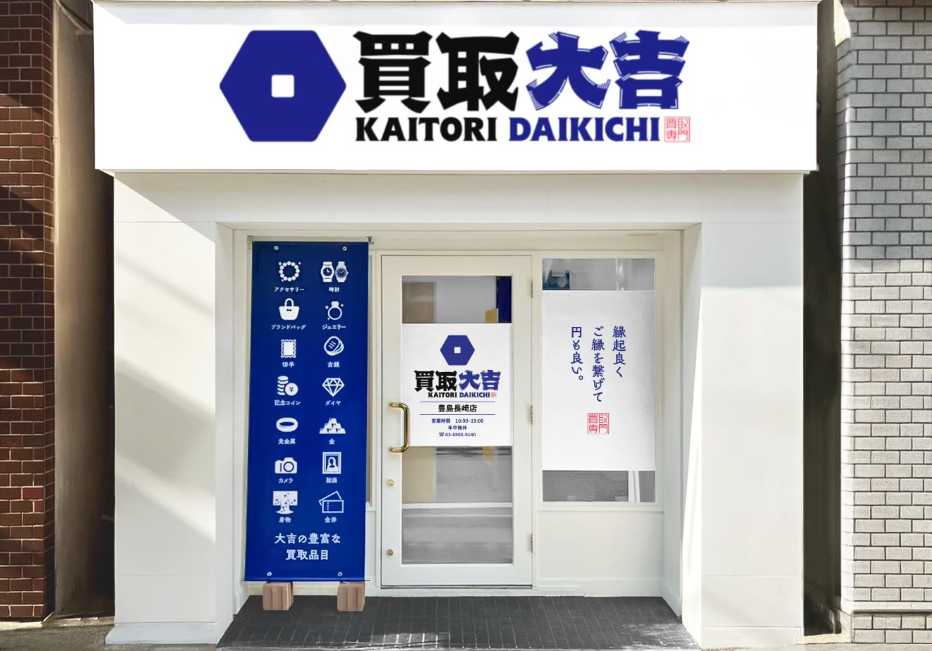 買取大吉 豊島長崎店の写真(東京都豊島区)
