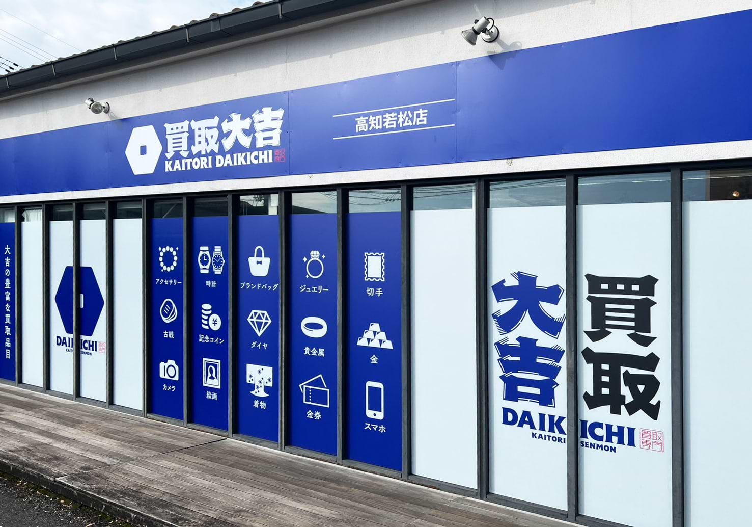 買取大吉 高知若松店の外観