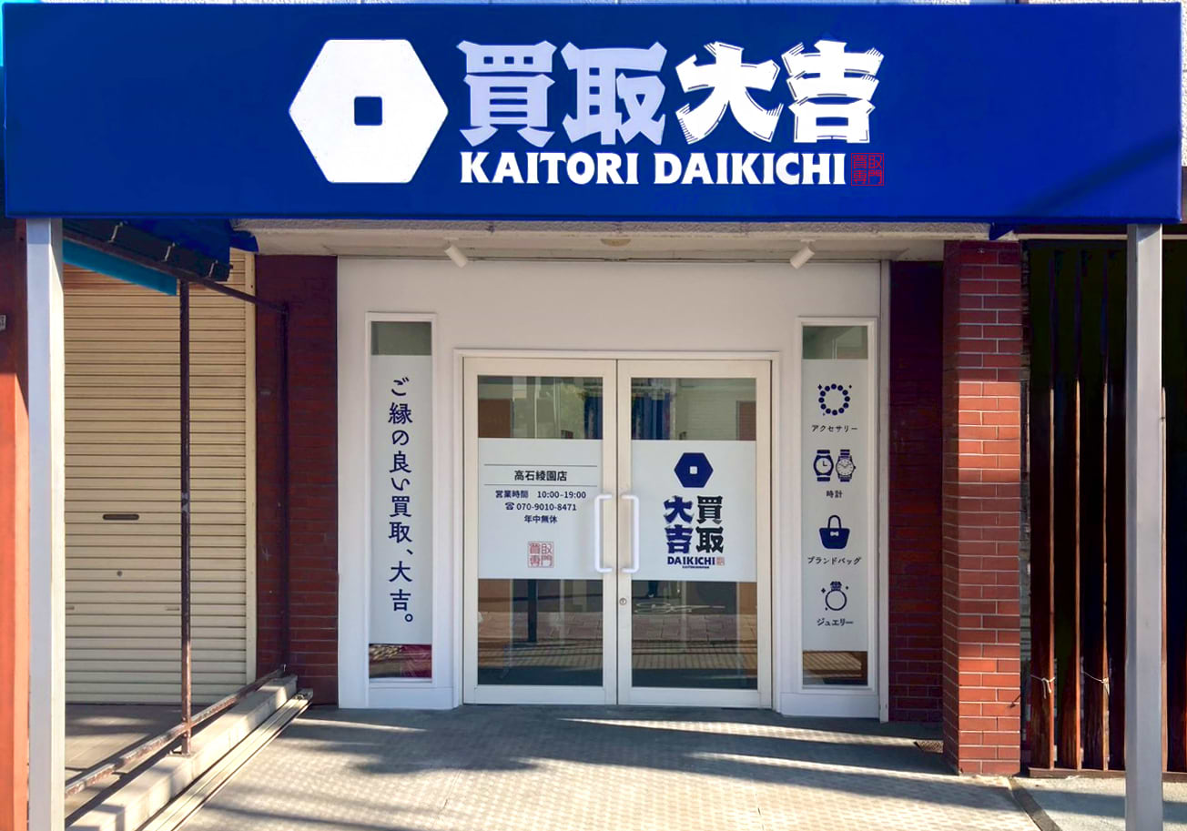 買取大吉 高石綾園店の外観