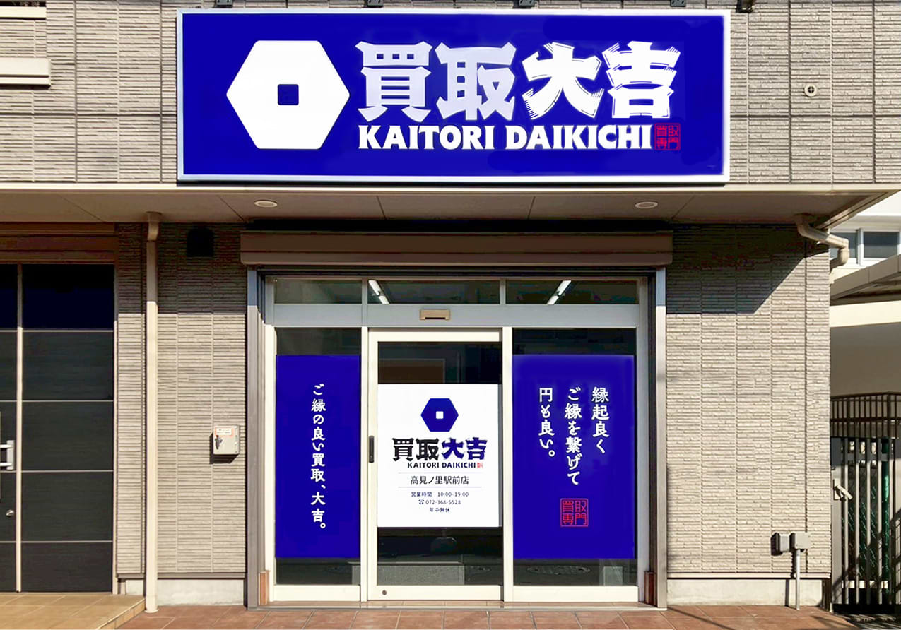 買取大吉 高見ノ里駅前店の外観