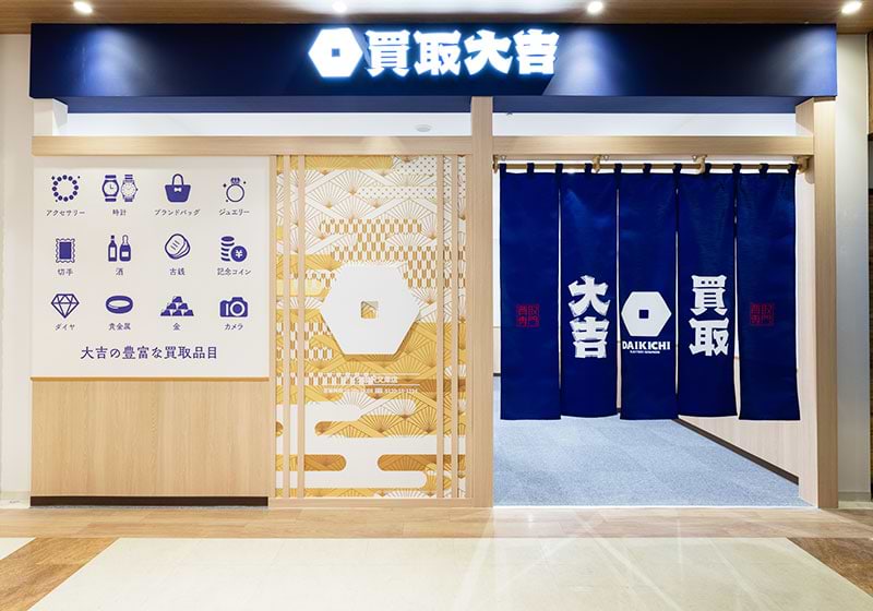 買取大吉アピタ金沢文庫店