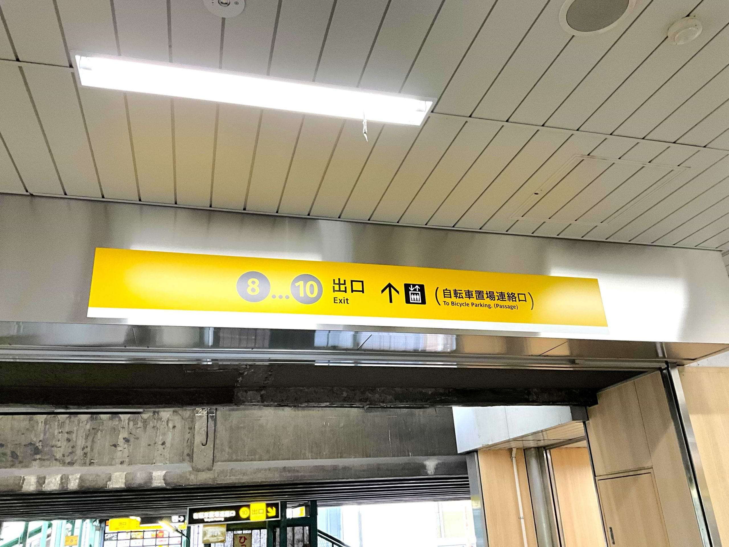 改札を出たら右折し、上部の案内を目印に⑧…⑩出口方向へ進みます