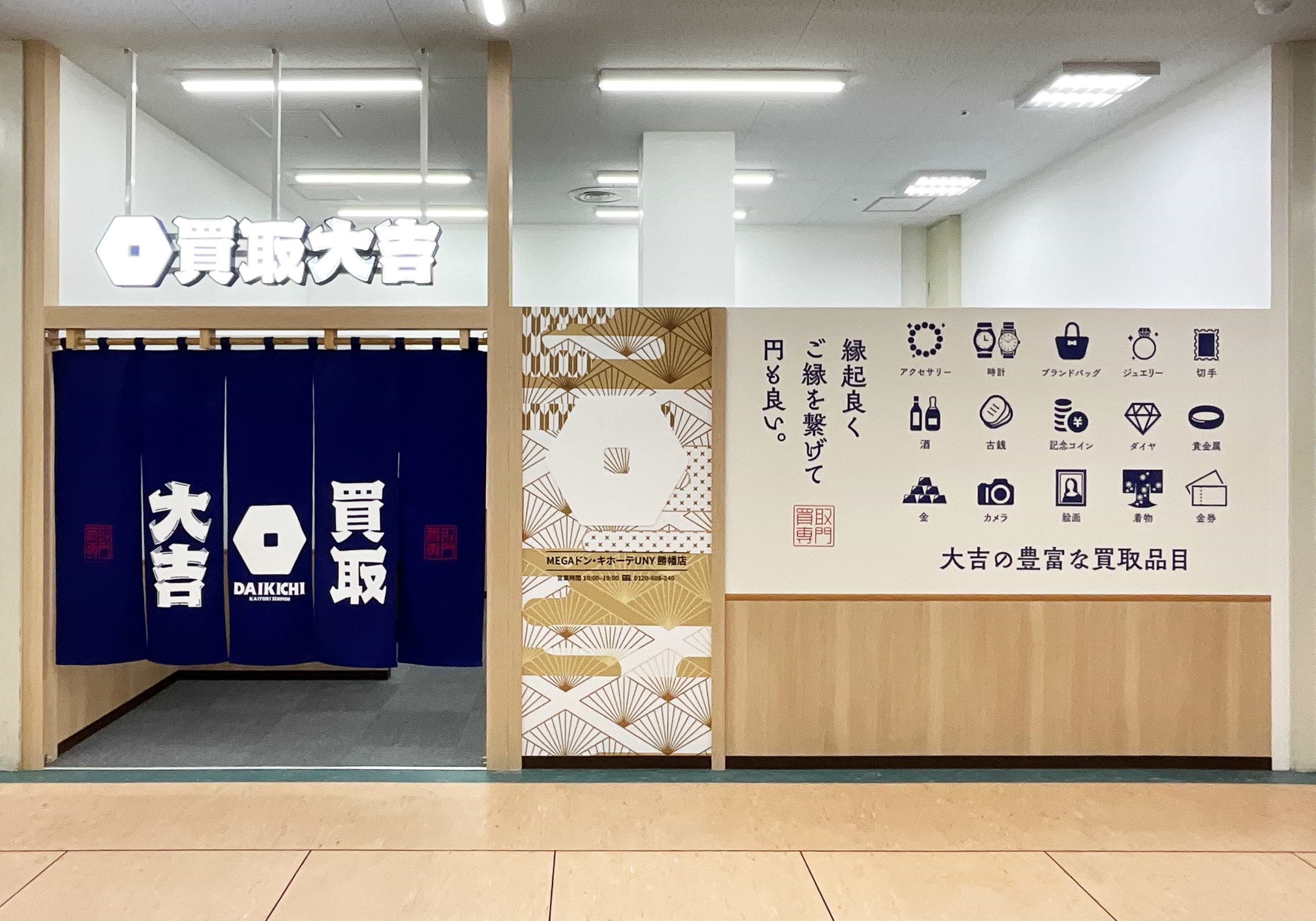 買取大吉 MEGAドン・キホーテUNY勝幡店