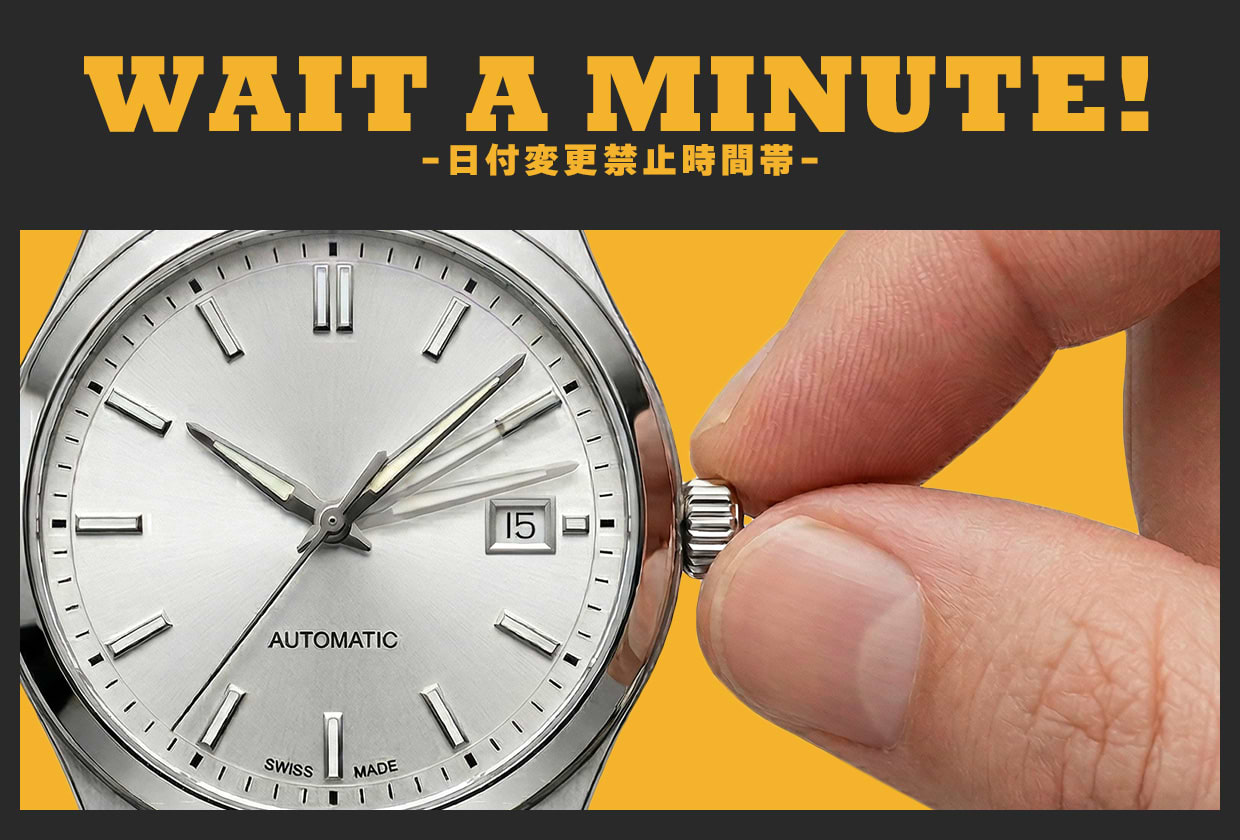 腕時計の日付変更禁止時間とは？ やってしまった場合の対処法をも解説