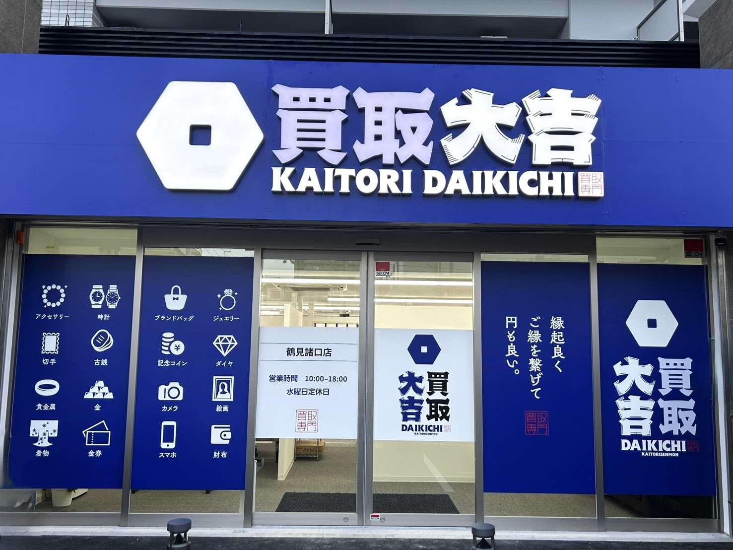 右手に青と白の看板が見えたら、買取大吉 鶴見諸口店に到着です