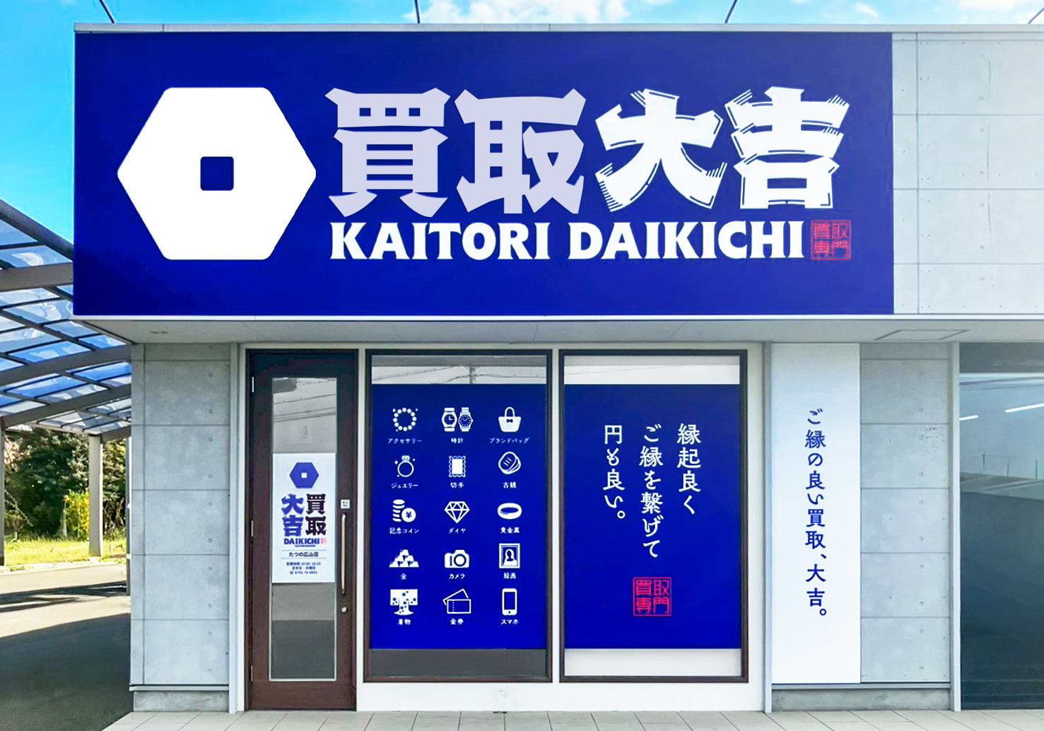 買取大吉 たつの広山店