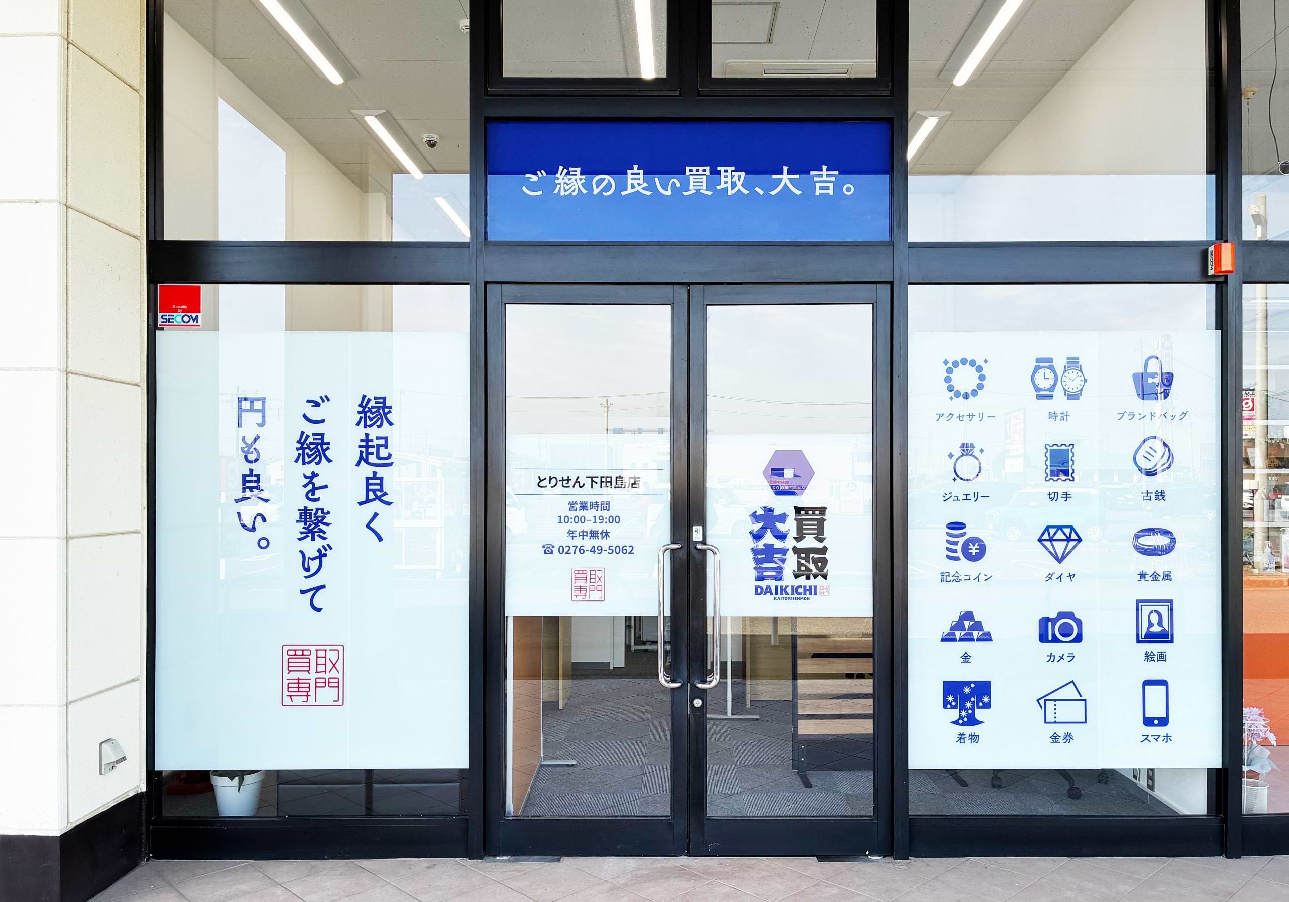 買取大吉 とりせん下田島店