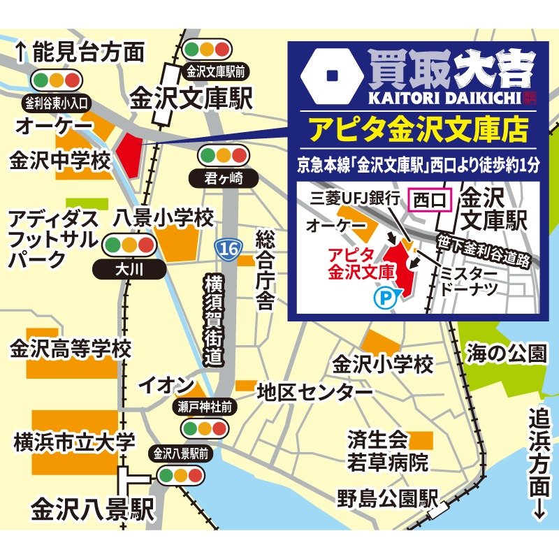 買取大吉 アピタ金沢文庫店