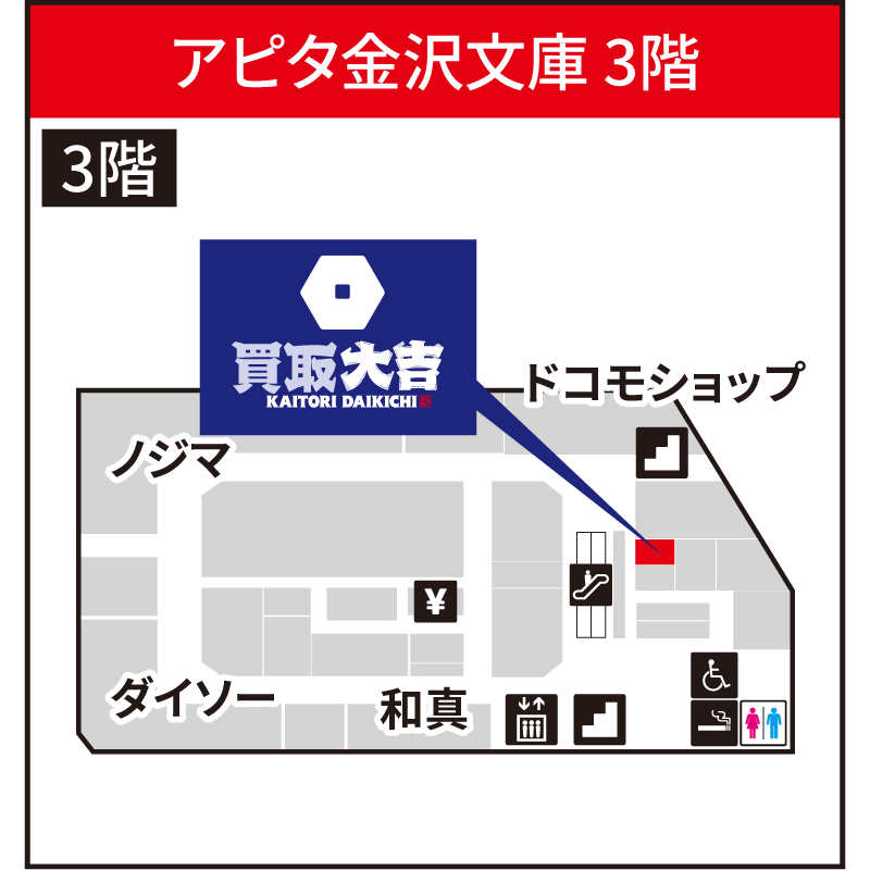買取大吉 アピタ金沢文庫店