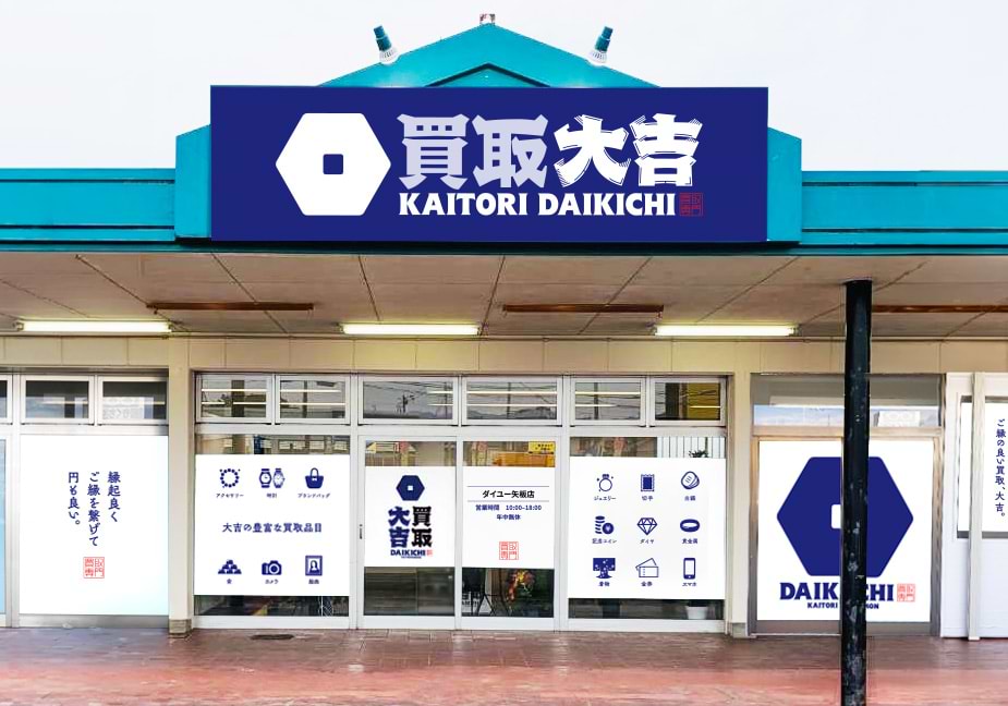 買取大吉 ダイユー矢板店
