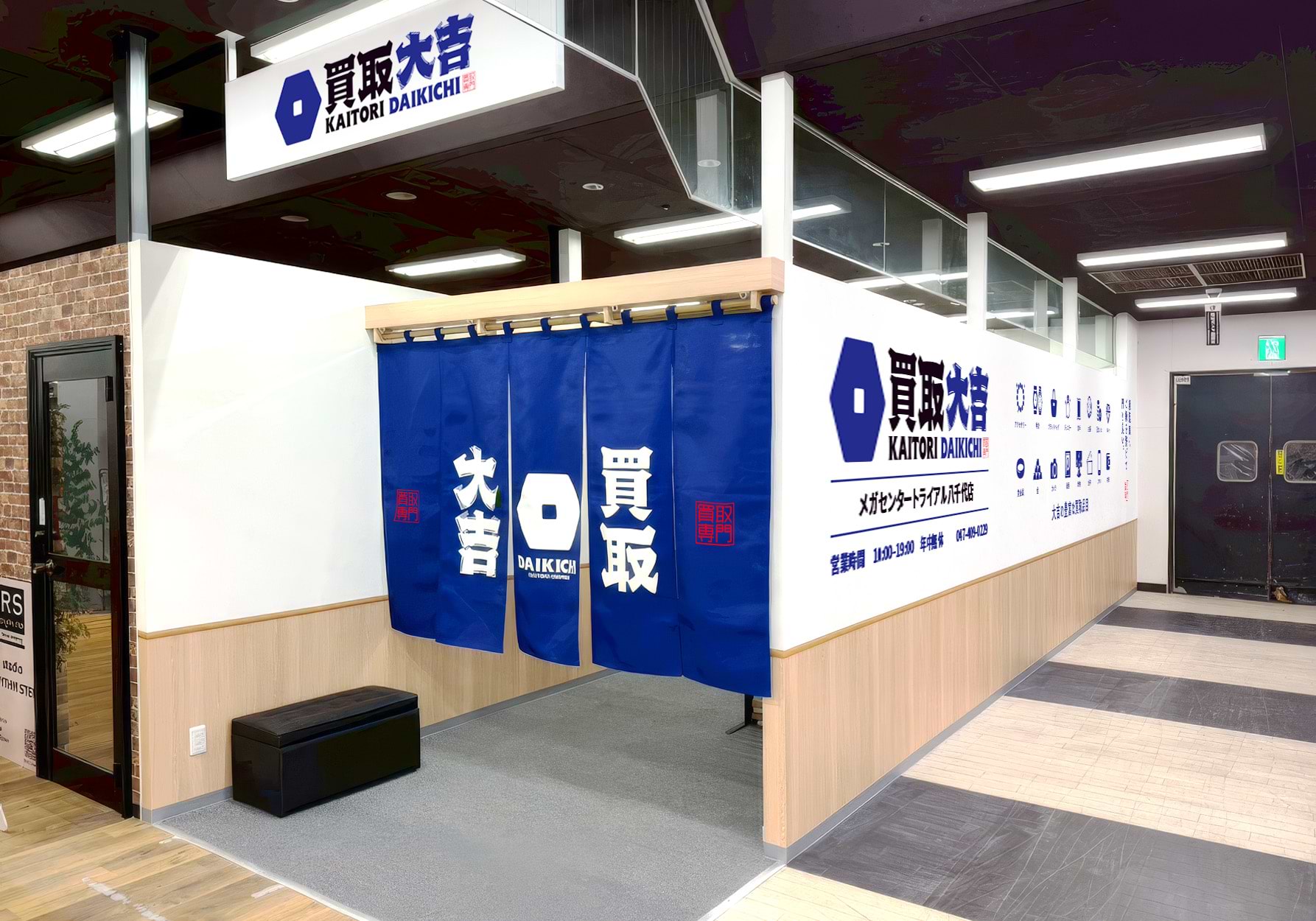 買取大吉 メガセンタートライアル八千代店