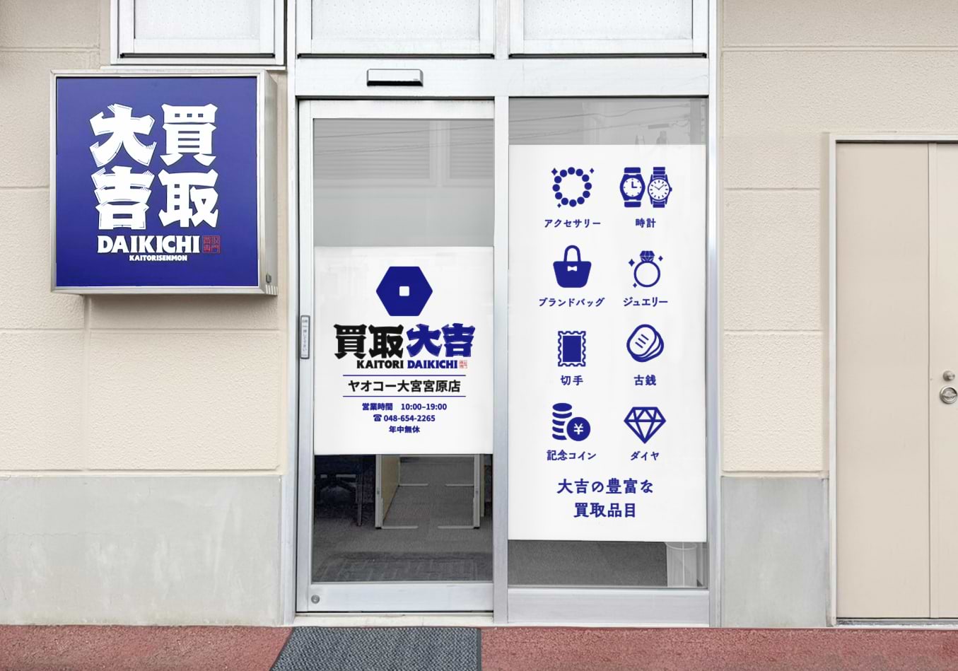 買取大吉 ヤオコー大宮宮原店